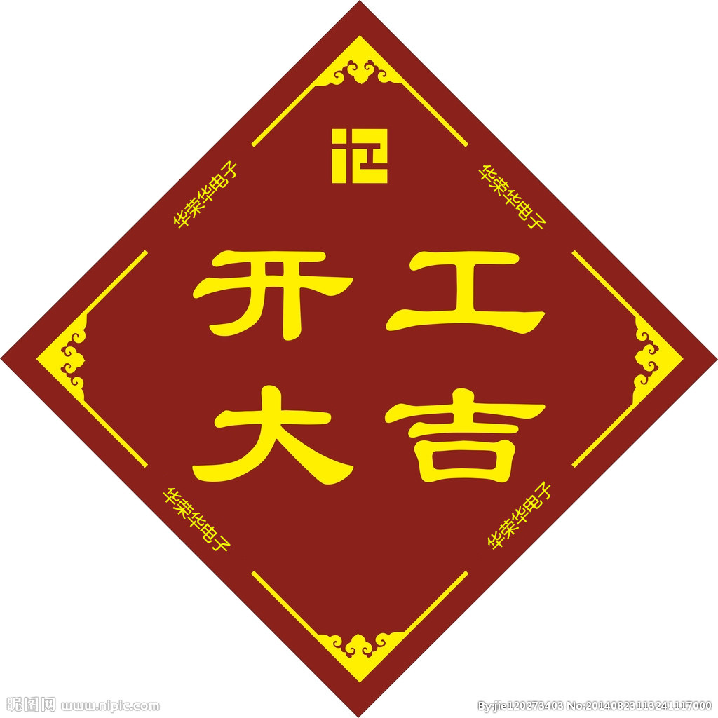 2019年華榮華電子開(kāi)工大吉！祝大家新年快樂(lè)！諸事順利！
